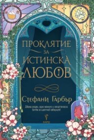 Проклятие за истинска любов