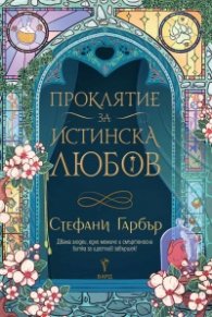 Проклятие за истинска любов