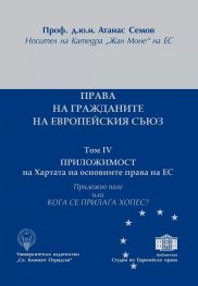 Права на гражданите на Европейския съюз Т.IV+ Приложно поле