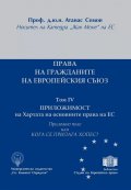 Права на гражданите на Европейския съюз Т.IV+ Приложно поле