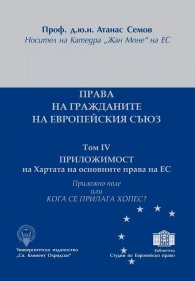 Права на гражданите на Европейския съюз Т.IV+ Приложно поле