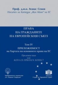 Права на гражданите на Европейския съюз Т.IV+ Приложно поле