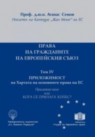Права на гражданите на Европейския съюз Т.IV+ Приложно поле