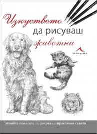Изкуството да рисуваш животни