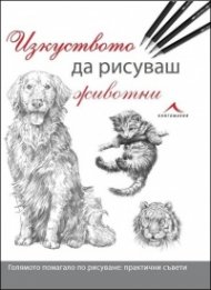 Изкуството да рисуваш животни