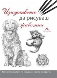 Изкуството да рисуваш животни
