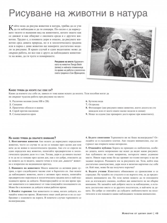 Изкуството да рисуваш животни