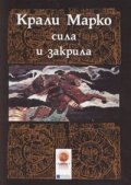 Крали Марко - сила и закрила