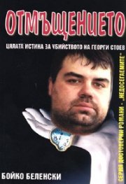 Отмъщението. Цялата истина за убийството на Георги Стоев