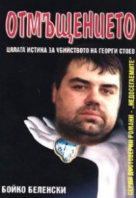 Отмъщението. Цялата истина за убийството на Георги Стоев