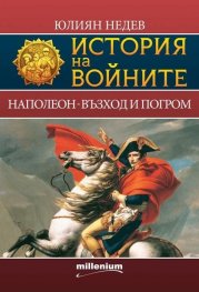 История на войните 2: Наполеон - възход и погром