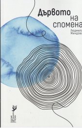Дървото на спомена