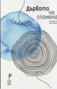 Дървото на спомена