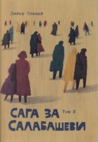 Сага за Салабашеви Т.2