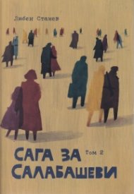 Сага за Салабашеви Т.2