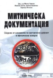 Митническа документация. Сборник документи по митническа дейност и контрол