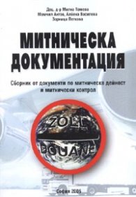 Митническа документация. Сборник документи по митническа дейност и контрол