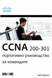 CCNA 200-301: Портативно ръководство за командите