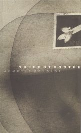 Човек от хартия