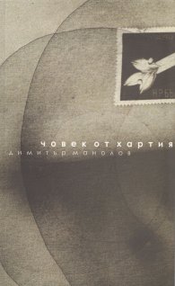 Човек от хартия
