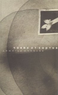 Човек от хартия