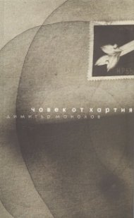 Човек от хартия