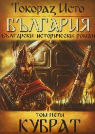 България. Български исторически роман Т.5: Кубрат