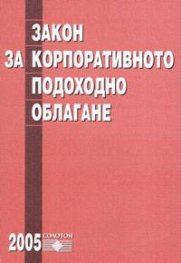 Закон за корпоративното подоходно облагане/2005/старо