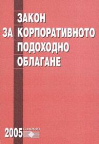 Закон за корпоративното подоходно облагане/2005/старо