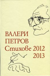 Стихове 2012-2013