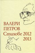 Стихове 2012-2013