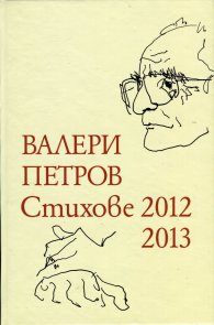 Стихове 2012-2013