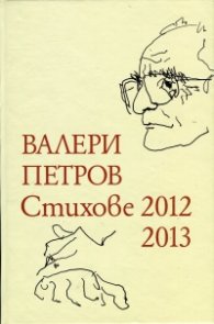 Стихове 2012-2013