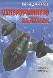 Супероръжието на XXI век