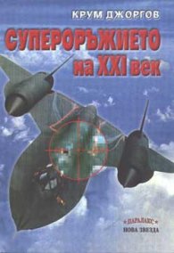 Супероръжието на XXI век