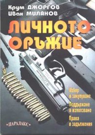 Личното оръжие