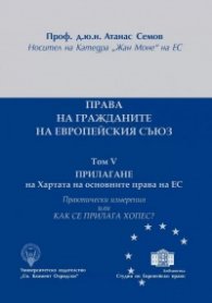 Права на гражданите на Европейския съюз Т.V