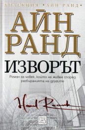 Изворът (твърда корица)