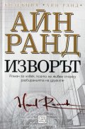 Изворът (твърда корица)