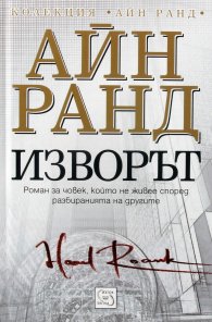 Изворът (твърда корица)