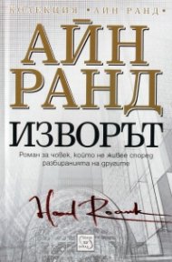 Изворът/ твърда корица