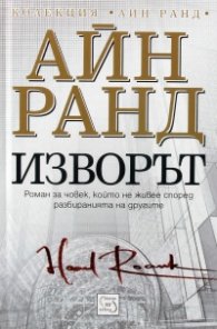 Изворът (твърда корица)