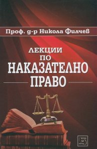 Лекции по наказателно право