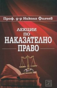 Лекции по наказателно право