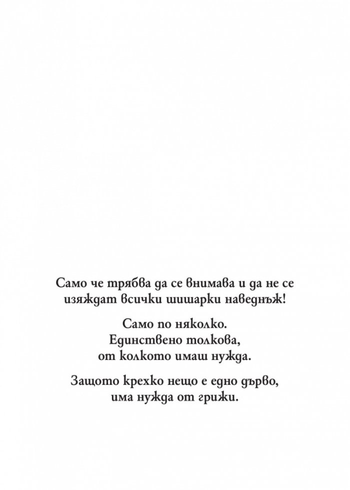 Малко ПОВЕЧЕ