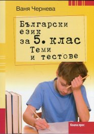 Български език за 5 клас. Теми и тестове