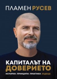 Капиталът на доверието