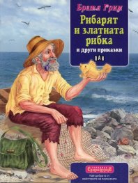 Рибарят и златната рибка и други приказки