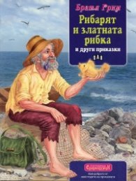 Рибарят и златната рибка и други приказки