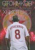 Стоичков - българският футболен Христо(с)